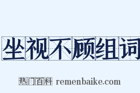 坐视不顾组词是什么意思的图片